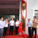 湖南交通工程学院成功立项第六批湖南省现代产业学院