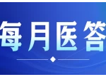 每月医答｜医保重复缴费如何线上退费？湖南医保热点问题解答
