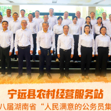 湖南省“人民满意的公务员集体”丨宁远县农村经营服务站:守住“定盘星” 称准“民心秤”