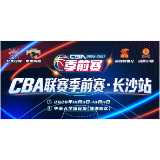 三天六战燃爆长沙！山西汾酒全胜登顶CBA季前赛长沙站