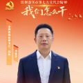 郴州市教育局党委书记、局长汤建华：努力办好人民满意的教育