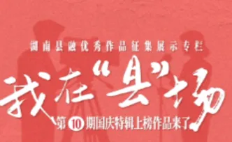 《我在“县”场》国庆特辑放榜！快看哪些县融好作品上榜