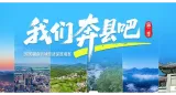 山河有脉，产业有根丨《我们奔县吧》第二季明起上线