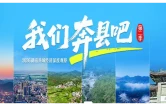 山河有脉，产业有根丨《我们奔县吧》第二季明起上线
