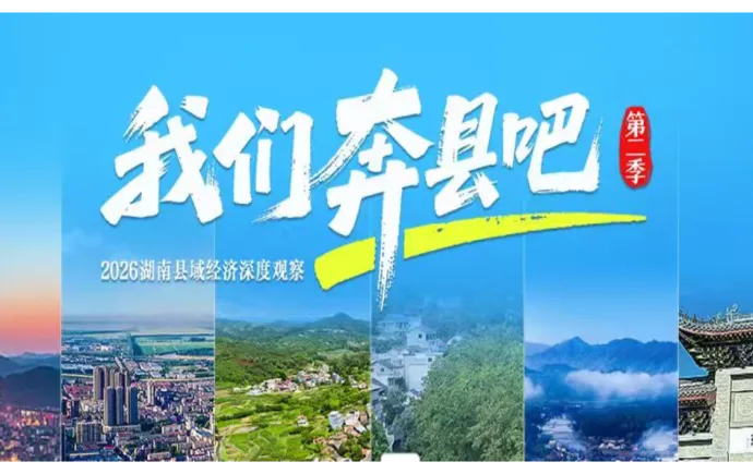 山河有脉，产业有根丨《我们奔县吧》第二季明起上线