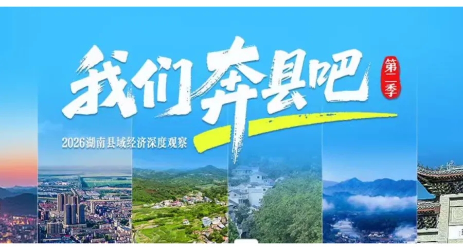 山河有脉，产业有根丨《我们奔县吧》第二季明起上线