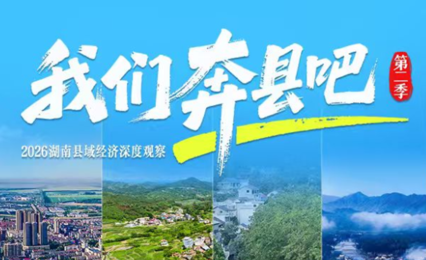 山河有脉,产业有根丨《我们奔县吧》第二季明起上线