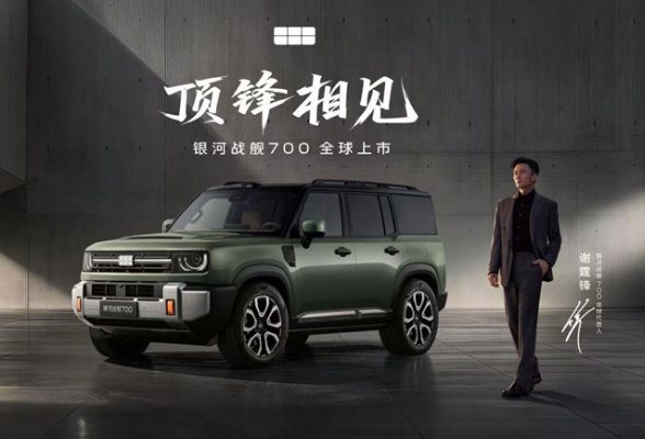 上市限时焕新价16.98万元起！银河战舰700重塑新能源硬派SUV标准