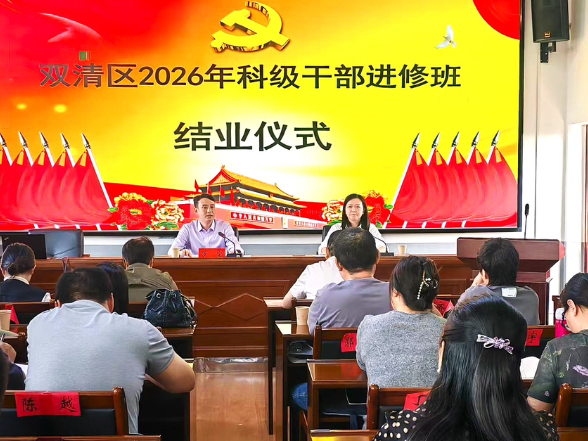 笃行致远强本领 实干担当启新程——双清区2026年科级干部进修班圆满结业