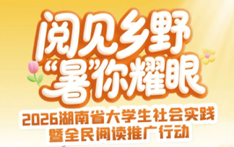 祝贺！“阅见乡野·‘暑’你耀眼”2026湖南省大学生社会实践暨全民阅读推广行动获奖名单正式公布