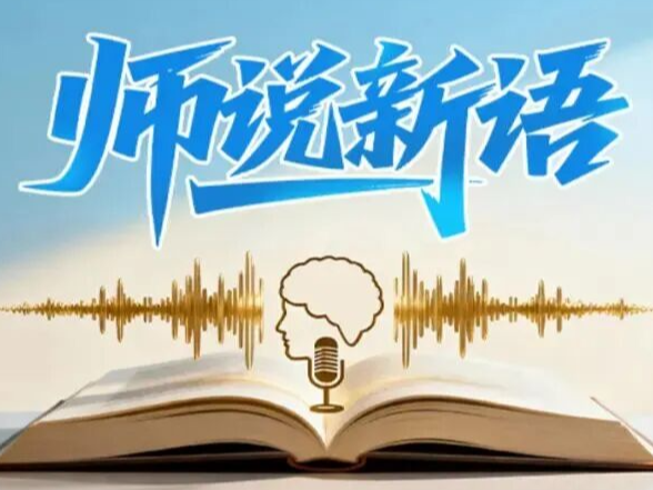 师说新语：用好“四下基层”传家宝 答好“网友之问”