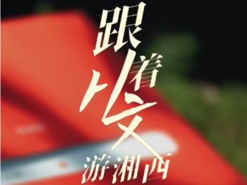 《跟着从文游湘西》第十三集：归乡