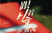《跟着从文游湘西》第十三集：归乡