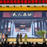 郴州市党校系统党性教育精品课展示交流活动暨话剧党课《初心如磐》展演举行