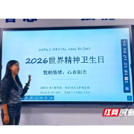 湖南交通工程学院举行2026年世界精神卫生日主题宣传暨心理健康知识讲座