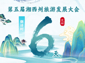 倒计时6天｜第五届湘西州旅发大会