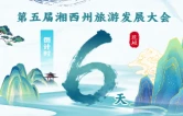倒计时6天｜第五届湘西州旅发大会