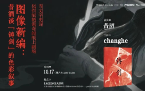 活动预告·天津&北京｜昔酒谈《铸剑》的色彩叙事——《铸剑》新书分享会
