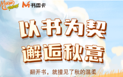书香伴读·每周推荐丨以书为契，邂逅秋意