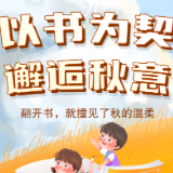 书香伴读·每周推荐丨以书为契，邂逅秋意