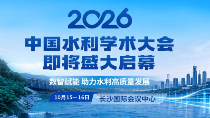 2026中国水利学术大会即将盛大启幕，精彩抢鲜看！