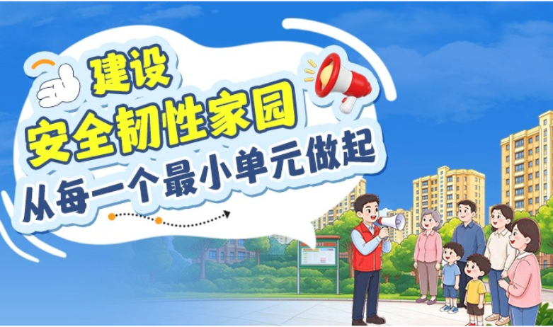 “10·13”国际减灾日丨建设安全韧性家园，从每一个最小单元做起10·13