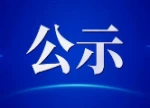2026年度长沙市卫生系列副高职称评审申报材料审核情况复核后公示