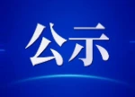2026年度长沙市基层卫生系列高级职称评审申报材料审核情况复核后公示