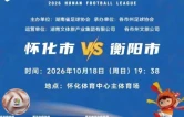 湘超怀化VS衡阳 10月13日上午9:08开票！