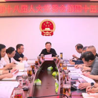 蓝山县第十八届人大常委会第四十五次会议召开