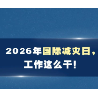 国际减灾日，来了！