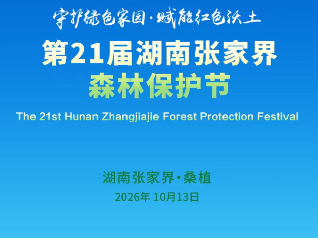 聚焦森保节｜第21届湖南张家界森林保护节宣言