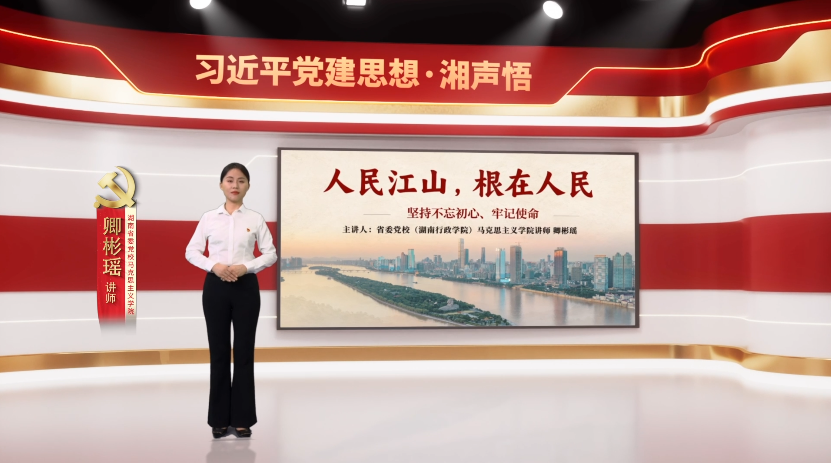 习近平党建思想·湘声悟 | 坚持不忘初心、牢记使命