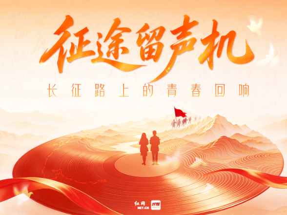 长征路上的青春回响①丨《清平乐·会昌》：在黑暗中看到光明