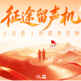 长征路上的青春回响①丨《清平乐·会昌》:在黑暗中看到光明