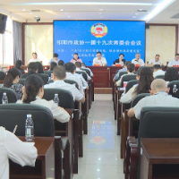 祁阳市政协一届十九次常委会会议召开