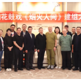 湖南省花鼓戏剧院召开大型原创花鼓戏《烟火人间》建组大会