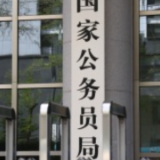 2027年度国考报名、笔试时间，定了