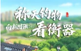 	
《衡有道理》㉒｜向新图强（二）：称天钧物看衡器