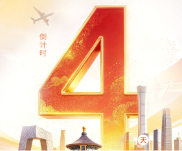 倒计时4天！“智汇潇湘 才聚湖南”相约北京，共赴潇湘之约
