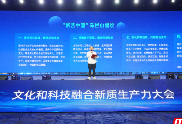 快讯｜“新艺中国”马栏山倡议在长沙发布