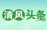 清风头条｜十四届龙山县委第一轮巡察完成进驻