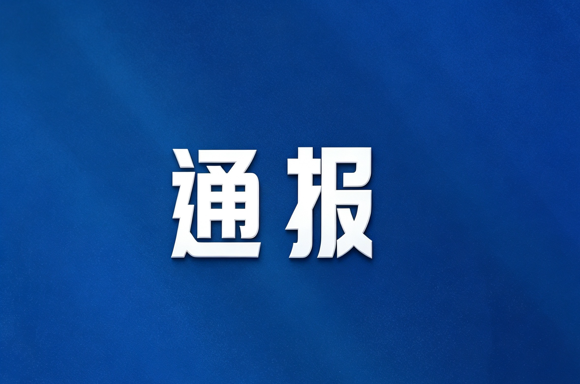 郴州网信系统2026年第三季度网络管理与执法情况通报