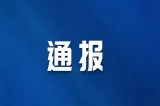 郴州网信系统2026年第三季度网络管理与执法情况通报