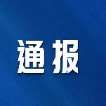 郴州网信系统2026年第三季度网络管理与执法情况通报