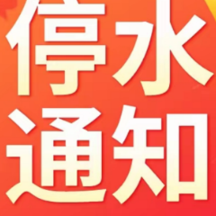 快储水！今晚10点起，长沙这些区域将停水（附名单）