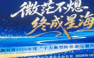 湖南通报2026年度“十大转移避险避灾案例” 倡议全民参与防灾减灾活动
