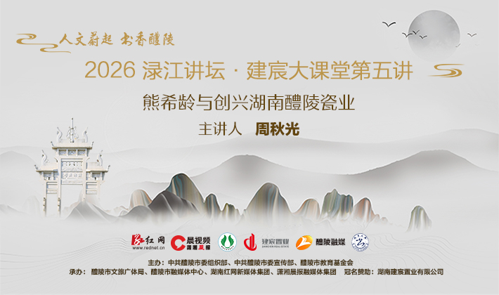 活动直播丨2026渌江讲坛·建宸大课堂第五讲