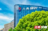集采阵痛中“双获批”落地，九典制药如何穿越周期？