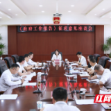 李佳谕主持召开君山区《政府工作报告》征求意见座谈会